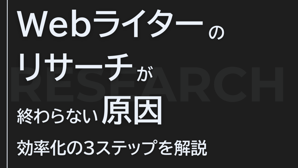 Webライターのリサーチが終わらない原因 効率化の3ステップを解説