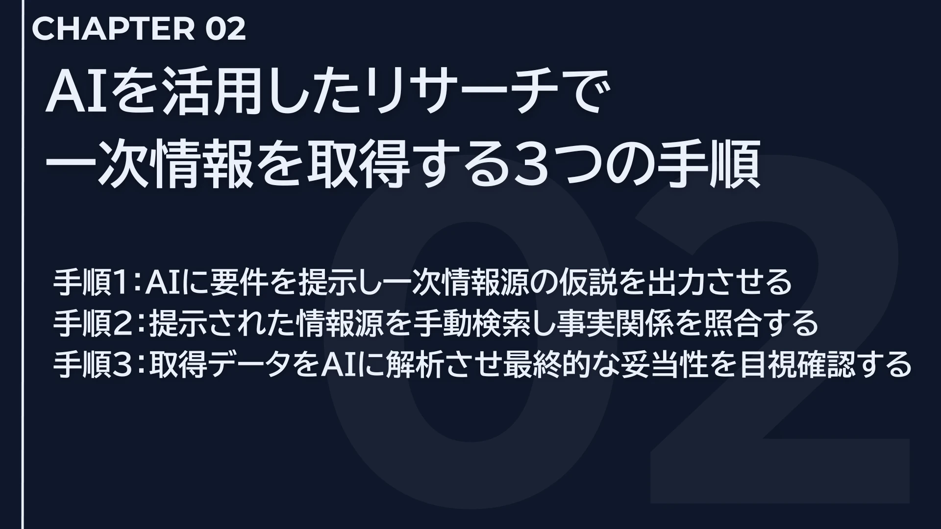 AIを活用したリサーチで一次情報を取得する3つの手順