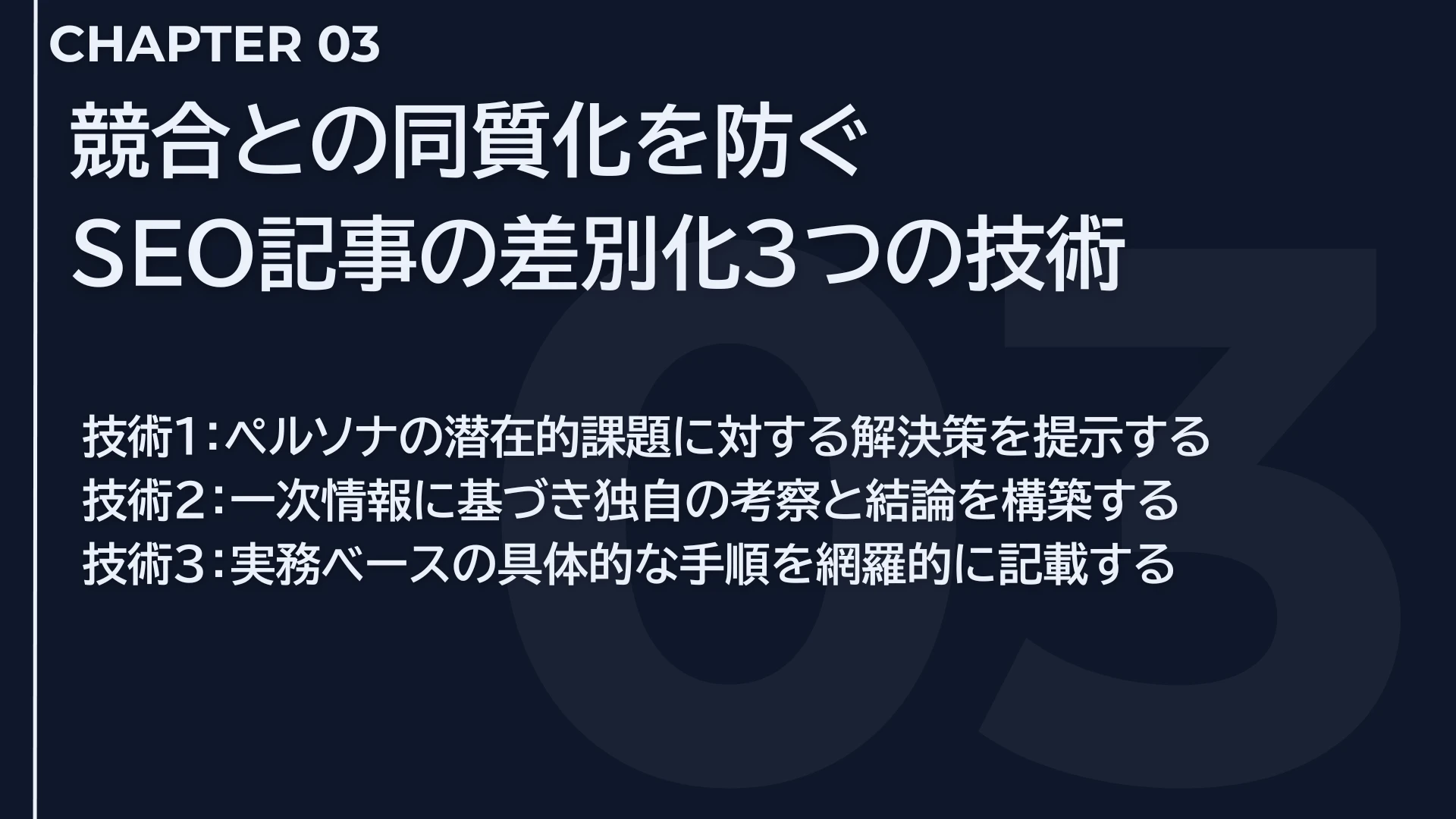 競合との同質化を防ぐSEO記事の差別化3つの技術