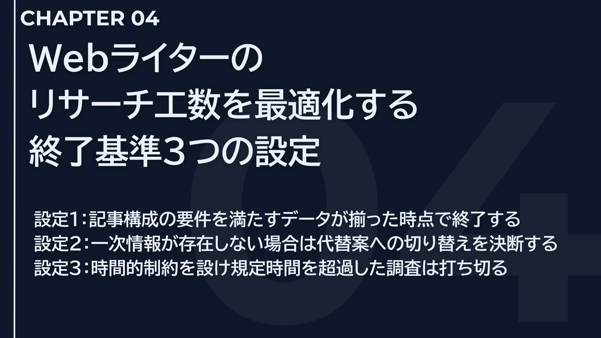 Webライターのリサーチ工数を最適化する終了基準3つの設定