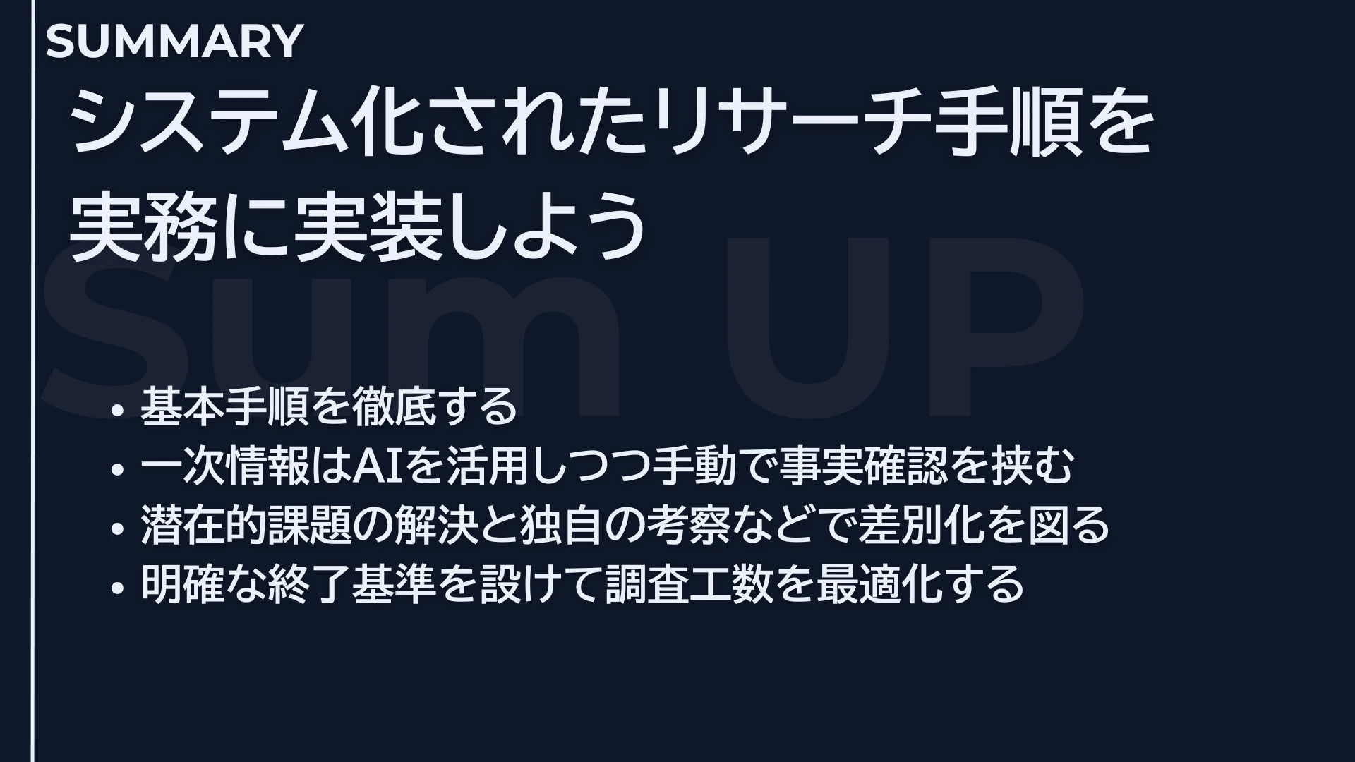 システム化されたリサーチ手順をWebライティングの実務に実装しよう