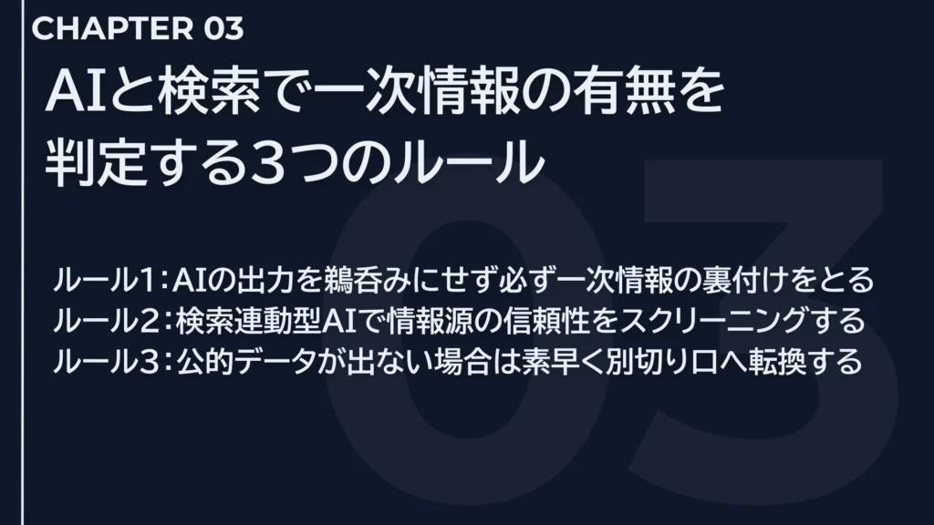 AIと検索で一次情報の有無を判定する3つのルール