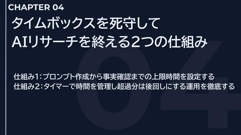 タイムボックスを死守してAIリサーチを終える2つの仕組み