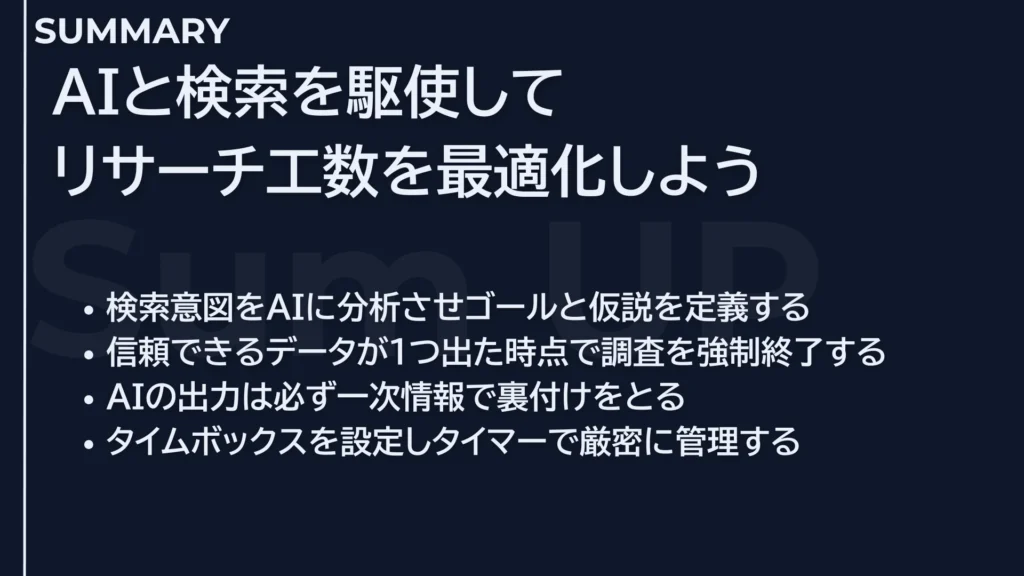 AIと検索を駆使してリサーチ工数を最適化しよう