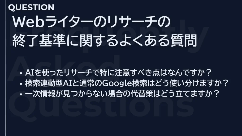 Webライターのリサーチ終了基準に関するよくある質問