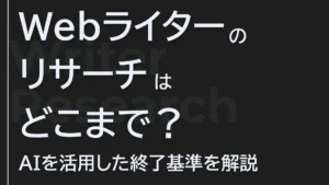 Webライターのリサーチはどこまで？AIを活用した終了基準【現役SEOディレクターが解説】