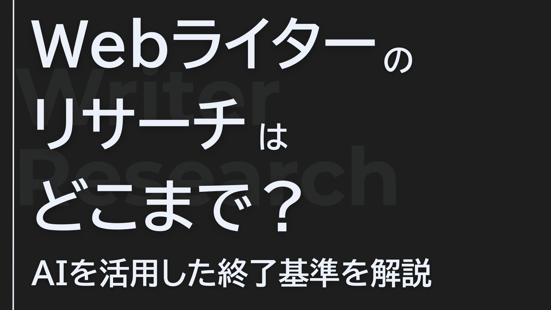 Webライターのリサーチはどこまで？AIを活用した終了基準【現役SEOディレクターが解説】