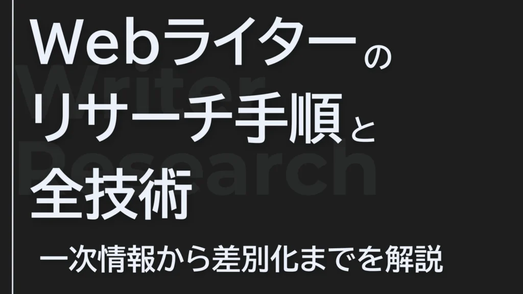 【2026年】Webライターのリサーチ手順と全技術｜一次情報から差別化まで【現役SEOディレクターが解説】