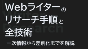 【2026年】Webライターのリサーチ手順と全技術｜一次情報から差別化まで【現役SEOディレクターが解説】