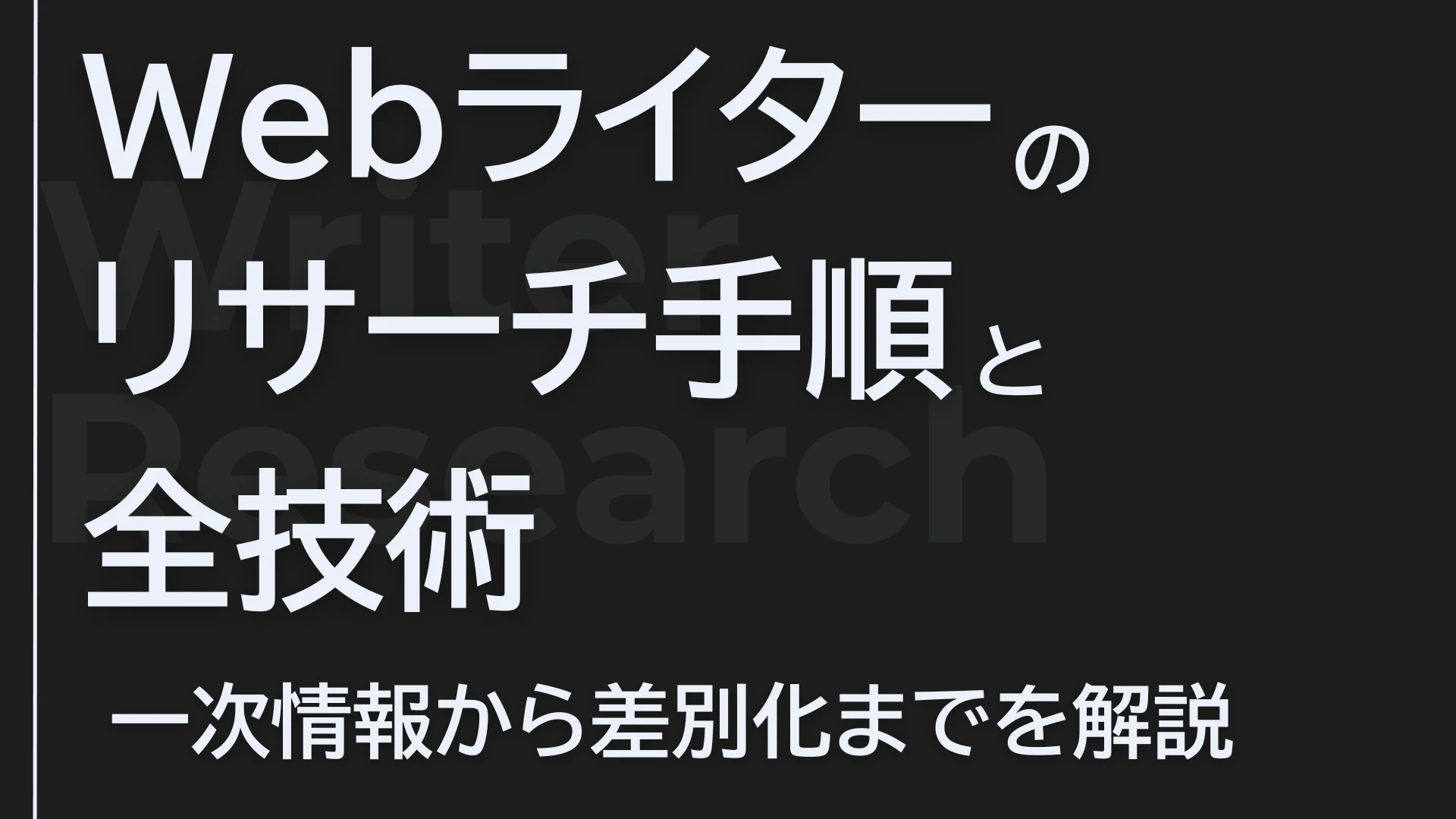 【2026年】Webライターのリサーチ手順と全技術｜一次情報から差別化まで【現役SEOディレクターが解説】
